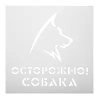 Трафарет «Собака» 20х20 см