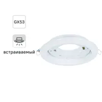 Светильник встраиваемый R75 GX53 13 Вт цвет белый