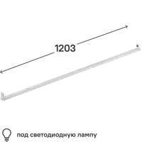 Светильник линейный 1200 мм 1x18 Вт, под светодиодную лампу T8 G13
