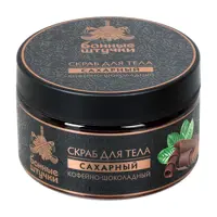 Скраб для тела сахарный Банные Штучки кофейно-шоколадный 250 мл