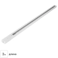 Трековый шинопровод накладной однофазный 3 м цвет белый