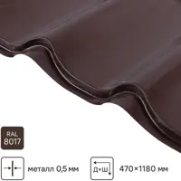 Металлочерепица 0.5 мм ГОСТ 470x1180 мм RAL 8017 коричневый