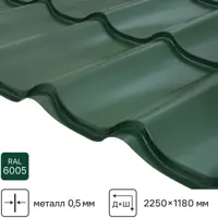 Металлочерепица 0.5 мм ГОСТ 2250x1180 мм RAL 6005 зеленый