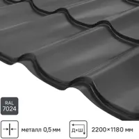 Металлочерепица 0.5 мм 2200x1180 мм RAL 7024 серый