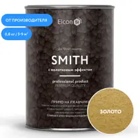 Эмаль по ржавчине Elcon Smith молотковая матовая цвет золото 0.8 кг