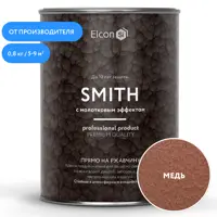 Эмаль по ржавчине Elcon Smith молотковая матовая цвет медь 0.8 кг