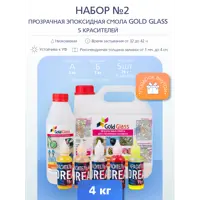 Набор для заливки из смолы Gold Glass 4 кг и красителей № 2