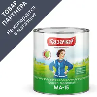 Краска масляная Казачка МА-15 02-002-031-028 глянцевая цвет серый 2.8 кг