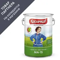 Краска масляная Казачка МА-15 02-002-031-060 глянцевая цвет серый 6 кг
