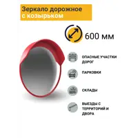Зеркало дорожное ПК Технология с защитным козырьком d-600 мм