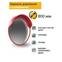 Зеркало дорожное ПК Технология с защитным козырьком d-800 мм