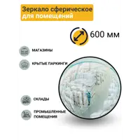 Зеркало сферическое ПК Технология для помещений d-600 мм