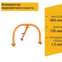 Блокиратор парковочного места ПК Технология БПМ-750