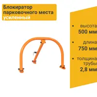 Блокиратор парковочного места ПК Технология БПМ-750У