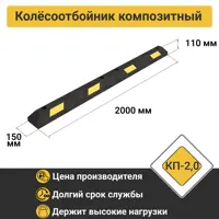 Колесоотбойник ПК Технология КП 200 см композитный