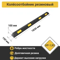 Колесоотбойник резиновый ПК Технология 183 см КР-1.83