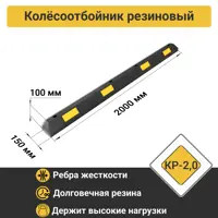 Колесоотбойник резиновый ПК Технология 200 см КР-2.0