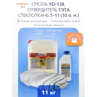Ремкомплект № 10 (Эпоксидная смола YD-128 (10 кг) + тэта (1 кг) + Т-11 (10 п.м.)