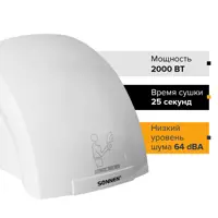 Сушилка для рук Sonnen Hd-688 2000 Вт