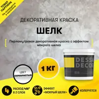Краска декоративная Dessa Decor Шелк для имитации мокрого шелка перламутровая 0.9 кг