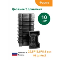 Форма для брусчатки Standartpark Двойное Т орнамент 225x135x56 мм 10 шт