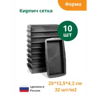 Форма для брусчатки Standartpark Кирпич сетка 250x125x42 мм 10 шт
