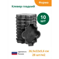 Формы для тротуарной плитки Standartpark Клевер гладкий 265x220x56 мм 10 шт