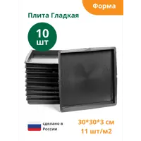 Формы для тротуарной плитки Standartpark Плита гладкая 300x300x30 мм 10 шт
