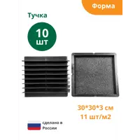 Формы для тротуарной плитки Standartpark Ластрико Тучка 300x300x30 мм 10 шт