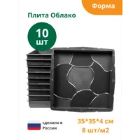 Формы для тротуарной плитки Standartpark Плита облако 350x350x40 мм 10 шт