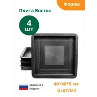 Формы для тротуарной плитки Standartpark Плита восток 400x400x50 мм 4 шт