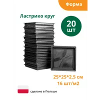 Форма для плитки Alpha Ластрико круг 250x250x25 мм 20 шт