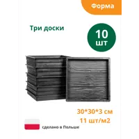 Форма для плитки Alpha Три доски 300x300x30 мм 10 шт