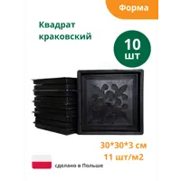 Формы для тротуарной плитки Alpha Квадрат Краковский 300x300x30 мм 10 шт
