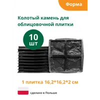 Форма для облицовочной плитки Alpha Камень колотый 4 плитки: 162 x 162x20мм 10 шт