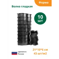 Форма для брусчатки Standartpark Волна гладкая 210x110 x 60 мм 10 шт