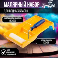 Набор для водных красок ТУНДРА 2840598 валик 100 мм и ванночка 150 х 290 мм