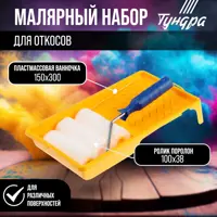 Набор для откосов ТУНДРА 2840600 валик поролон 100 мм и ванночка 150 х 300 мм