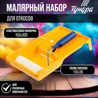 Набор для откосов ТУНДРА 2840601 валик 110 мм и ванночка 150 х 300 мм