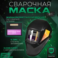 Маска сварщика хамелеон Electrolite Ф1 A11010, 3-11 DIN