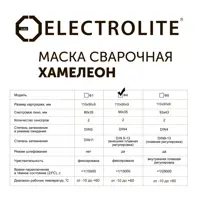 Маска сварщика хамелеон Electrolite Ф4 A34450, 9-13 DIN