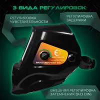 Маска сварщика хамелеон Electrolite Ф10 A54290, 9-13 DIN