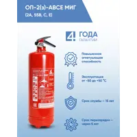 Огнетушитель порошковый Миг ОП-2(з), класс пожара ABCE