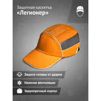 Каскетка защитная Ампаро 126915, оранжевая