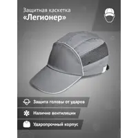 Каскетка защитная Ампаро 126916, серая
