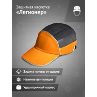 Каскетка защитная Ампаро 126924, оранжево-черная