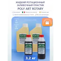 Жидкий ротационный пластик Poly Art Rotary 3.2 кг