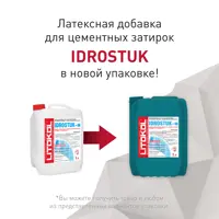 Добавка латексная Litokol Idrostuk для цементных затирок 5 кг