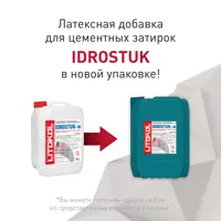 Добавка латексная Litokol Idrostuk для цементных затирок 10 кг