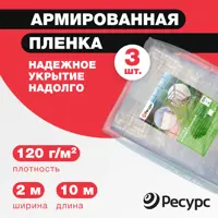 Пленка армированная Ресурс 120г/м² 2x10м 20м² 3шт